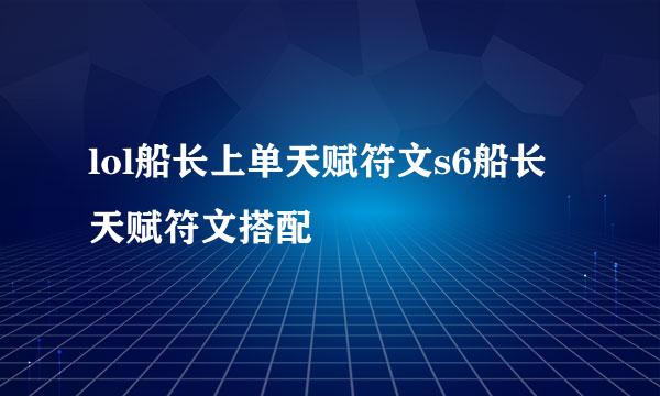 lol船长上单天赋符文s6船长天赋符文搭配