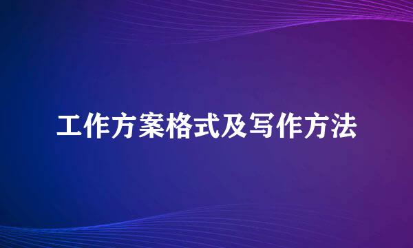 工作方案格式及写作方法