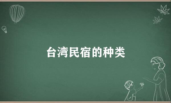 台湾民宿的种类