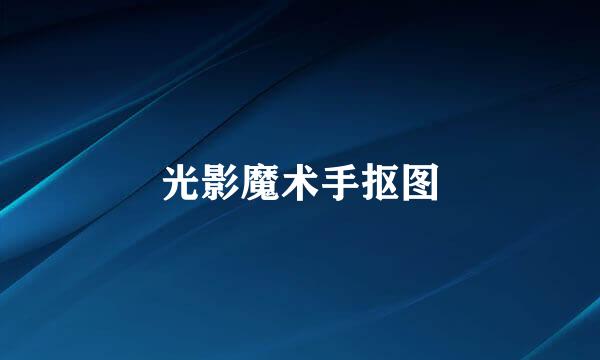 光影魔术手抠图