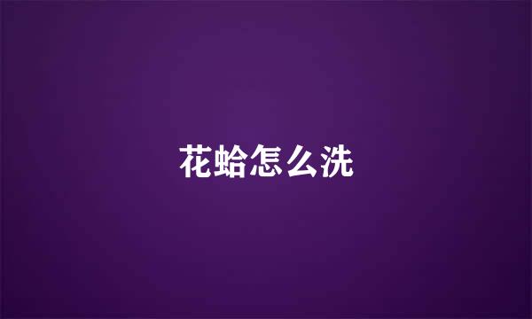 花蛤怎么洗