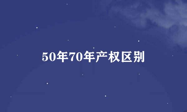 50年70年产权区别