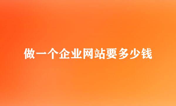做一个企业网站要多少钱