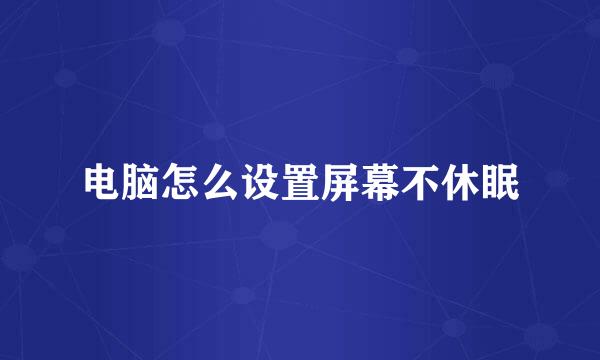 电脑怎么设置屏幕不休眠