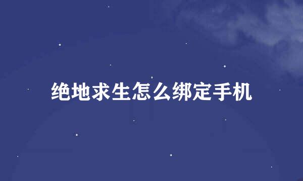 绝地求生怎么绑定手机
