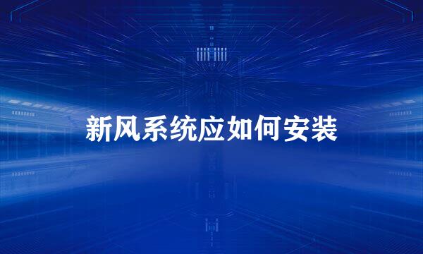 新风系统应如何安装