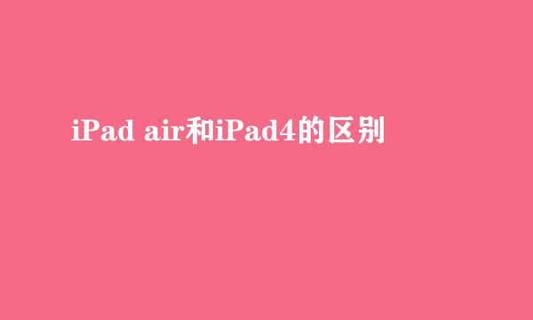 iPad air和iPad4的区别