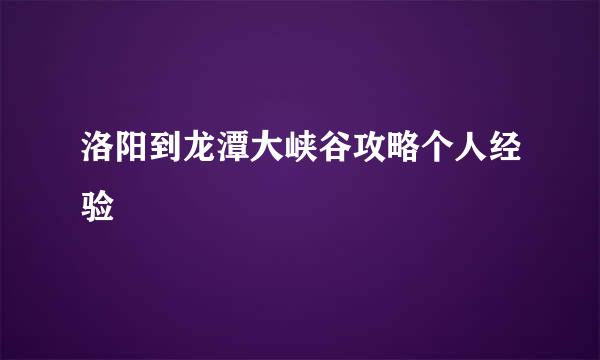 洛阳到龙潭大峡谷攻略个人经验