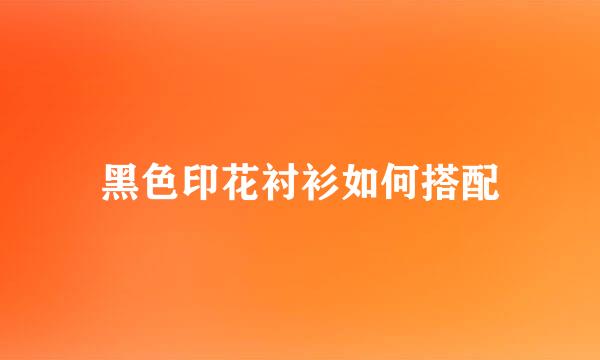黑色印花衬衫如何搭配