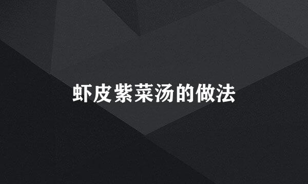 虾皮紫菜汤的做法