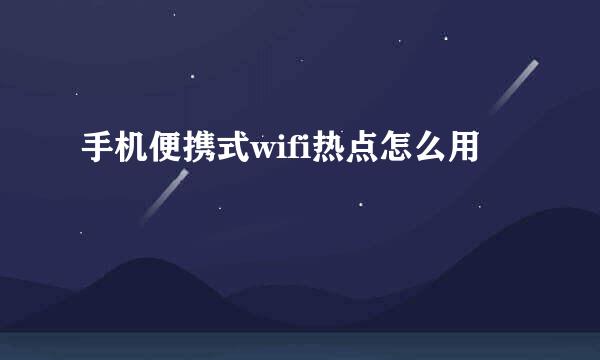 手机便携式wifi热点怎么用