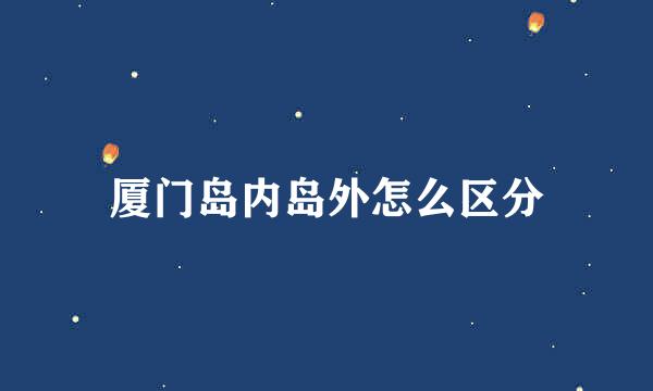 厦门岛内岛外怎么区分