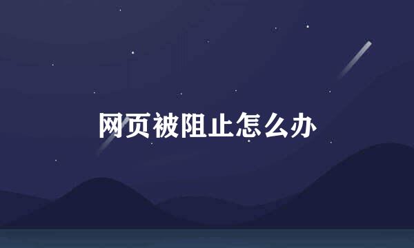 网页被阻止怎么办