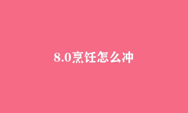 8.0烹饪怎么冲