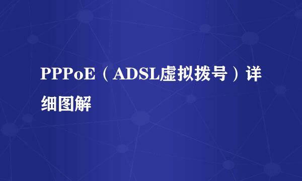 PPPoE（ADSL虚拟拨号）详细图解