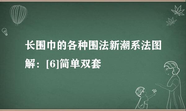 长围巾的各种围法新潮系法图解：[6]简单双套
