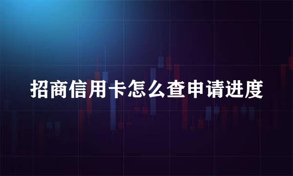 招商信用卡怎么查申请进度