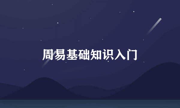 周易基础知识入门