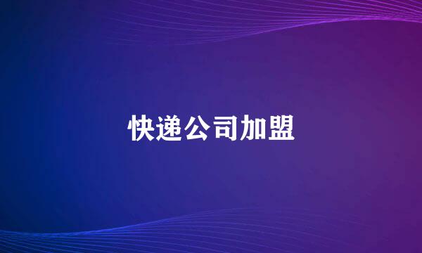 快递公司加盟