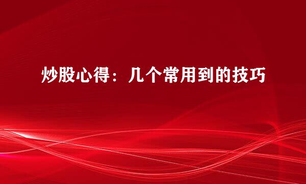 炒股心得：几个常用到的技巧