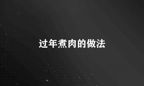 过年煮肉的做法
