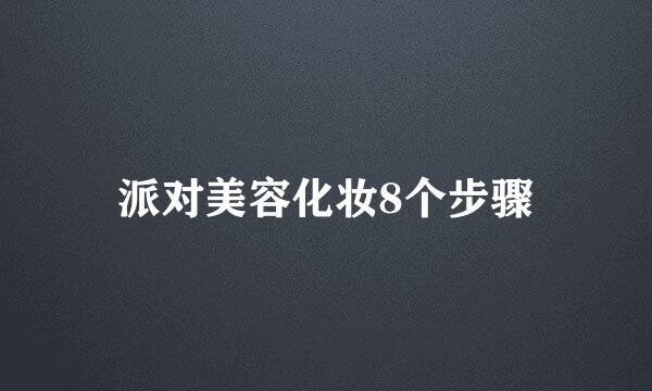 派对美容化妆8个步骤