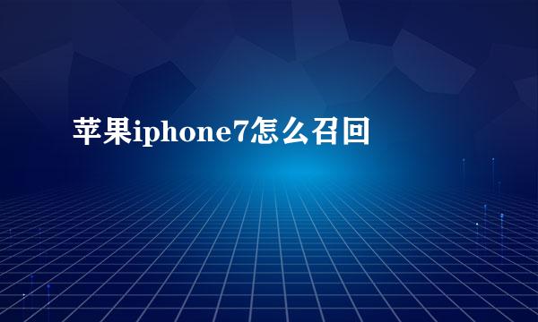 苹果iphone7怎么召回