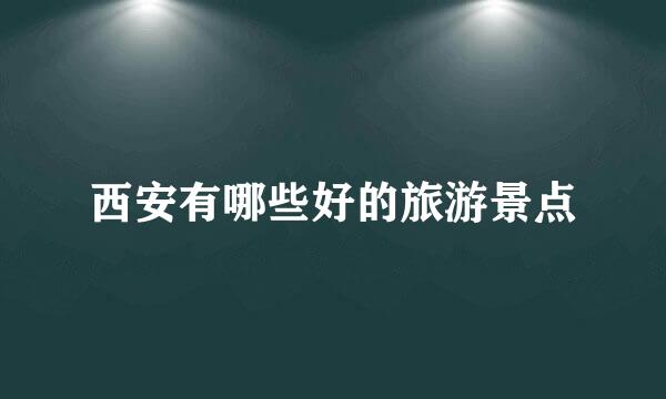 西安有哪些好的旅游景点