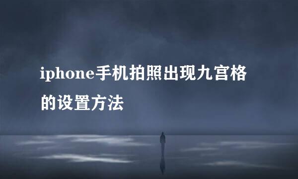 iphone手机拍照出现九宫格的设置方法