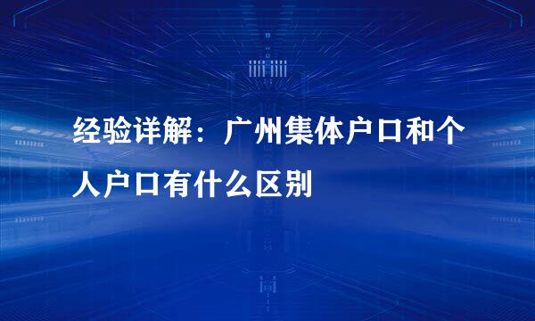 经验详解：广州集体户口和个人户口有什么区别
