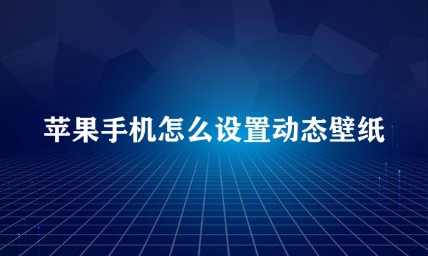 苹果手机怎么设置动态壁纸