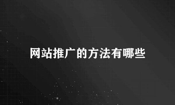 网站推广的方法有哪些