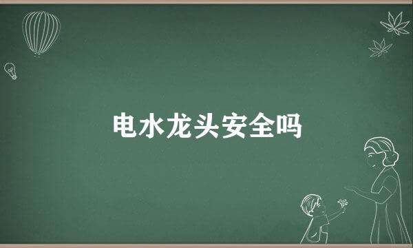 电水龙头安全吗