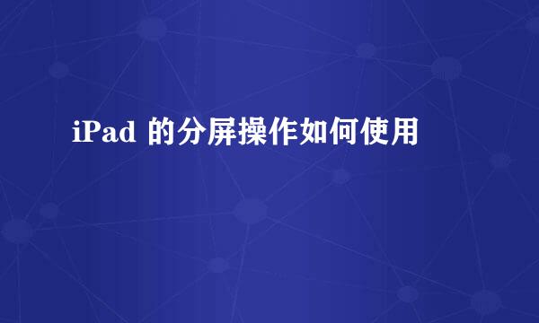 iPad 的分屏操作如何使用