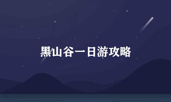 黑山谷一日游攻略