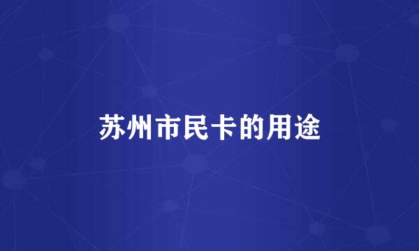 苏州市民卡的用途