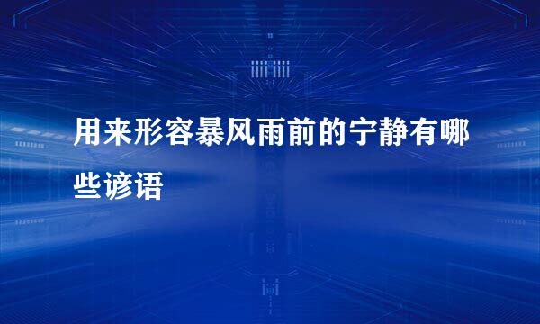 用来形容暴风雨前的宁静有哪些谚语