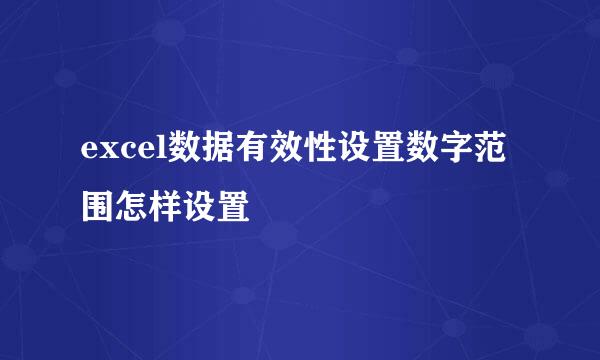 excel数据有效性设置数字范围怎样设置