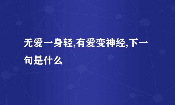 无爱一身轻,有爱变神经,下一句是什么