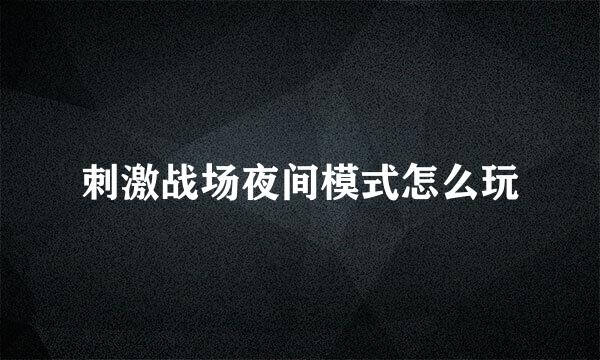 刺激战场夜间模式怎么玩