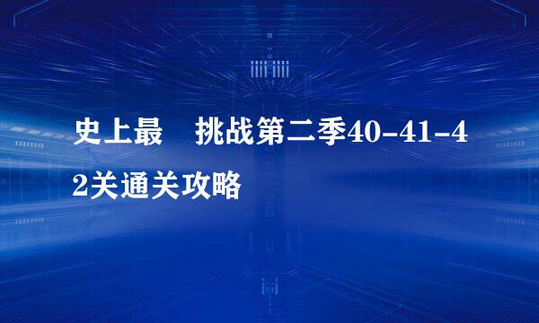 史上最囧挑战第二季40-41-42关通关攻略