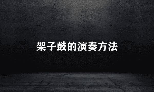 架子鼓的演奏方法