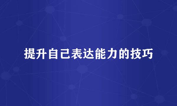 提升自己表达能力的技巧