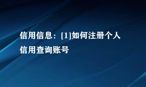 信用信息：[1]如何注册个人信用查询账号