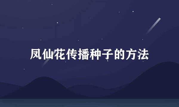 凤仙花传播种子的方法