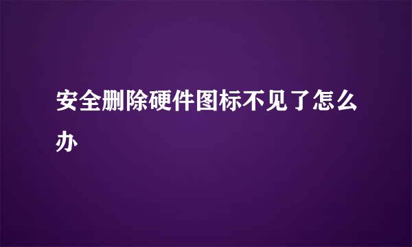 安全删除硬件图标不见了怎么办