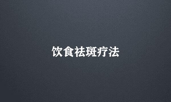 饮食祛斑疗法