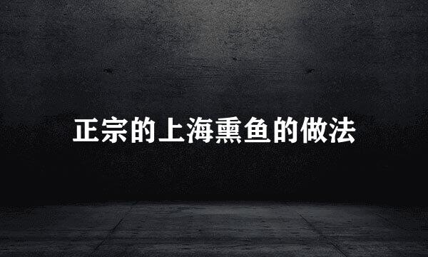正宗的上海熏鱼的做法