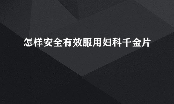 怎样安全有效服用妇科千金片