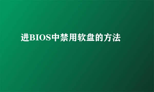 进BIOS中禁用软盘的方法